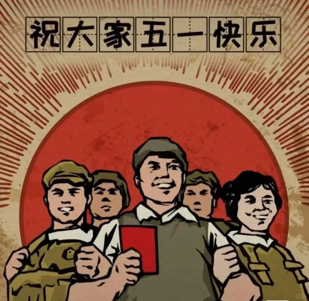 祝各位同仁五一勞動節(jié)快樂！