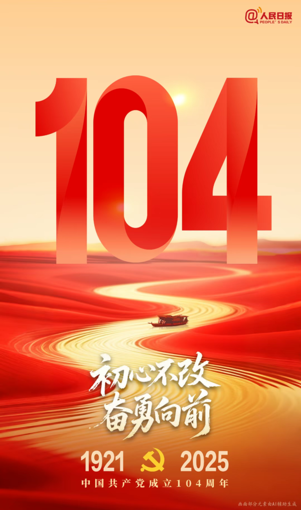 不忘初心 ?砥礪前行